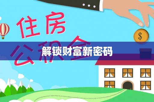 鹿草解锁财富新密码