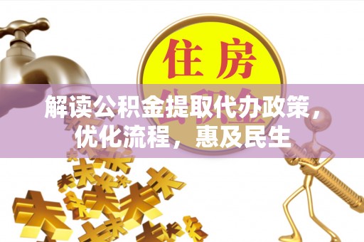 鹿草解读公积金提取代办政策，优化流程，惠及民生