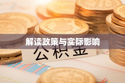 鹿草解读政策与实际影响