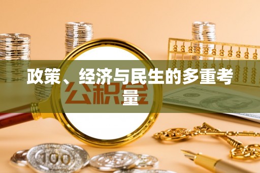 鹿草政策、经济与民生的多重考量