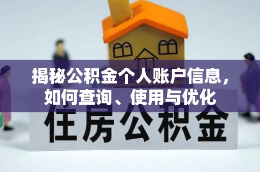鹿草揭秘公积金个人账户信息，如何查询、使用与优化