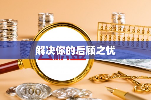 鹿草解决你的后顾之忧