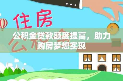 鹿草公积金贷款额度提高，助力购房梦想实现