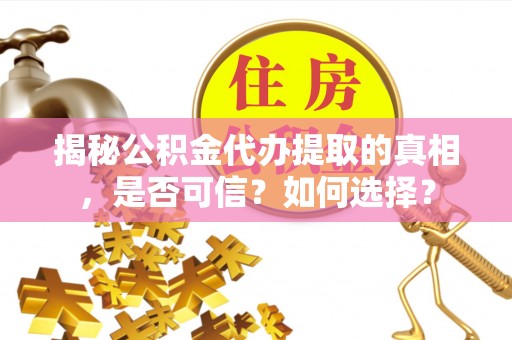 鹿草揭秘公积金代办提取的真相，是否可信？如何选择？