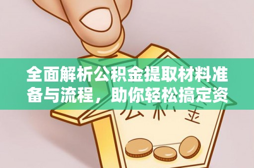 鹿草全面解析公积金提取材料准备与流程，助你轻松搞定资金提取
