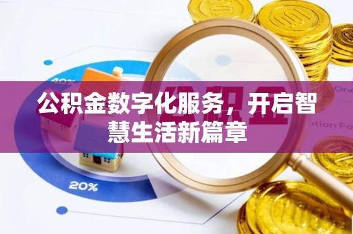 鹿草公积金数字化服务，开启智慧生活新篇章