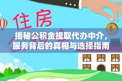 鹿草揭秘公积金提取代办中介，服务背后的真相与选择指南