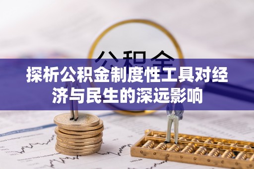 鹿草探析公积金制度性工具对经济与民生的深远影响