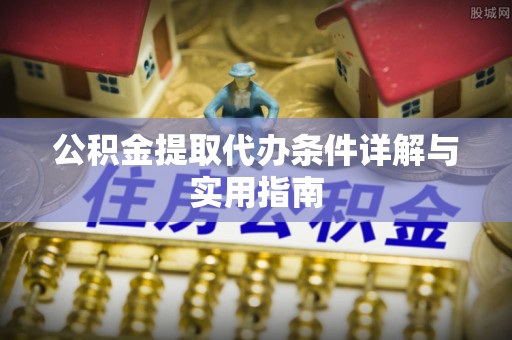 鹿草公积金提取代办条件详解与实用指南