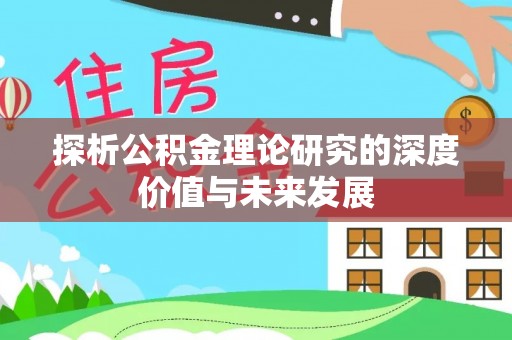 鹿草探析公积金理论研究的深度价值与未来发展