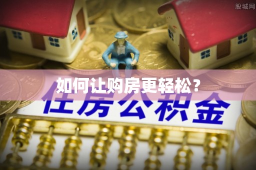鹿草如何让购房更轻松？