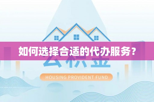 鹿草如何选择合适的代办服务？