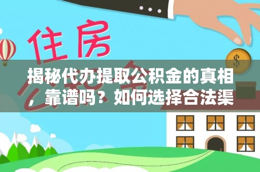 鹿草揭秘代办提取公积金的真相，靠谱吗？如何选择合法渠道