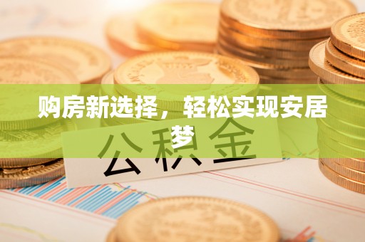 鹿草购房新选择，轻松实现安居梦