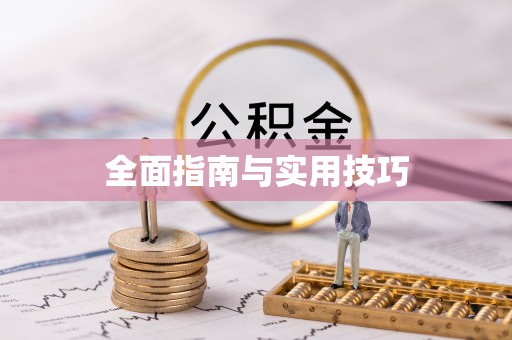 鹿草全面指南与实用技巧