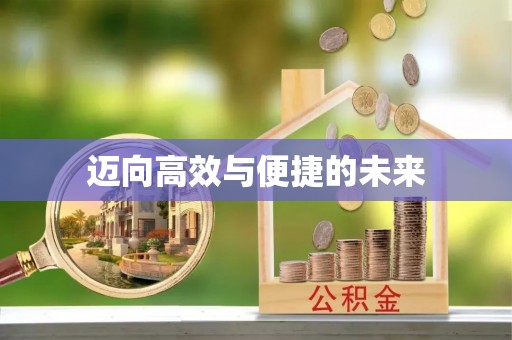 鹿草迈向高效与便捷的未来
