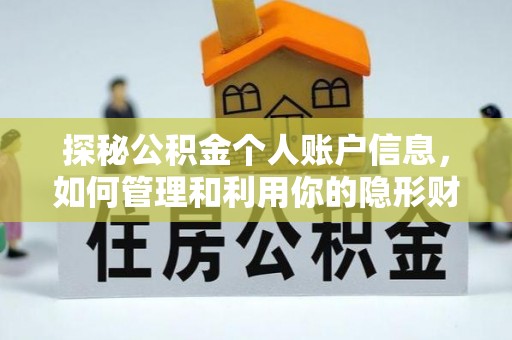鹿草探秘公积金个人账户信息，如何管理和利用你的隐形财富