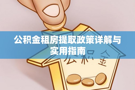 鹿草公积金租房提取政策详解与实用指南
