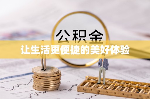鹿草让生活更便捷的美好体验