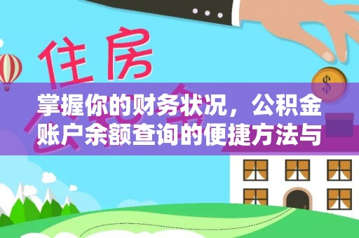 鹿草掌握你的财务状况，公积金账户余额查询的便捷方法与重要性