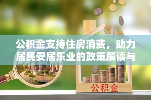 鹿草公积金支持住房消费，助力居民安居乐业的政策解读与展望