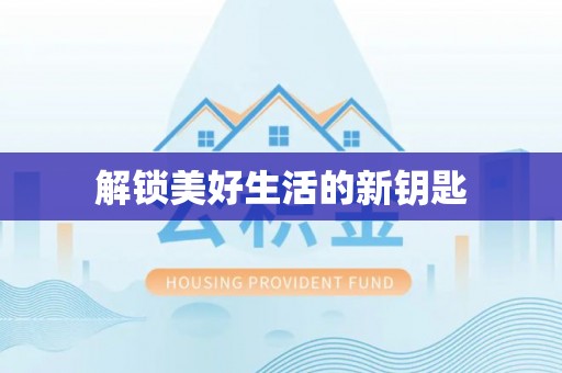鹿草解锁美好生活的新钥匙