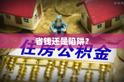 鹿草省钱还是陷阱？