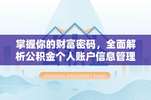 鹿草掌握你的财富密码，全面解析公积金个人账户信息管理与优化