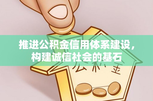 鹿草推进公积金信用体系建设，构建诚信社会的基石