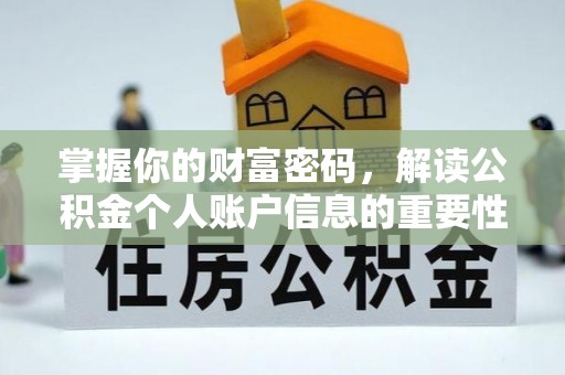 鹿草掌握你的财富密码，解读公积金个人账户信息的重要性