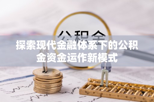 鹿草探索现代金融体系下的公积金资金运作新模式
