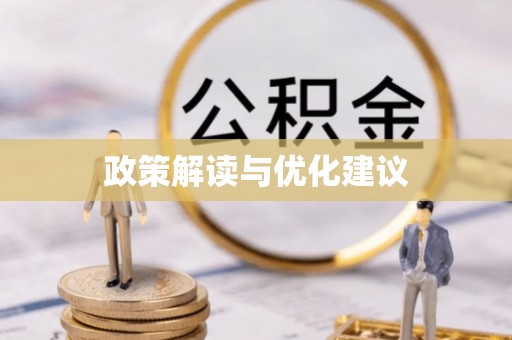 鹿草政策解读与优化建议
