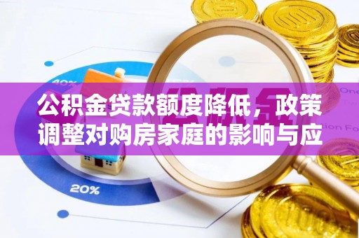 鹿草公积金贷款额度降低，政策调整对购房家庭的影响与应对策略