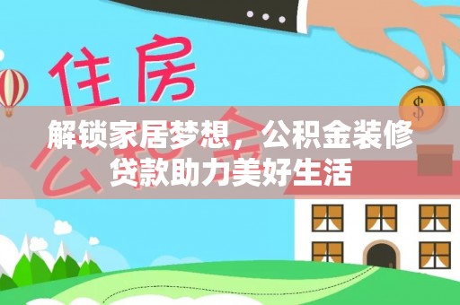 鹿草解锁家居梦想，公积金装修贷款助力美好生活
