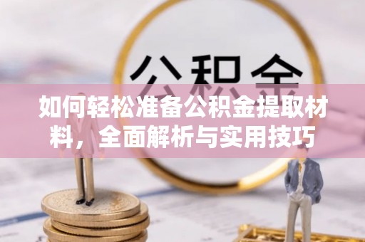 鹿草如何轻松准备公积金提取材料，全面解析与实用技巧