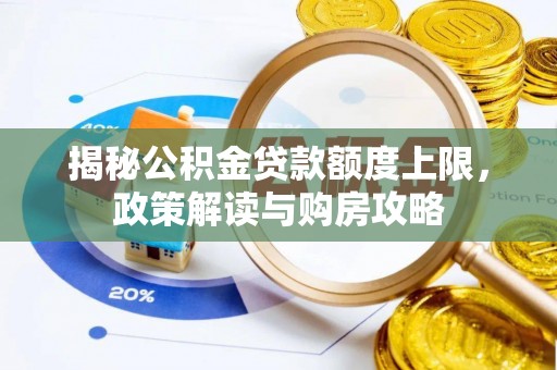 鹿草揭秘公积金贷款额度上限，政策解读与购房攻略