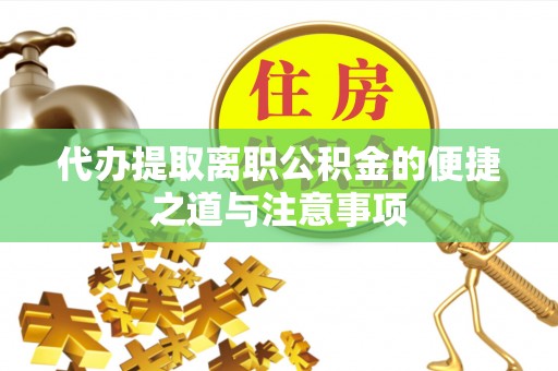 鹿草代办提取离职公积金的便捷之道与注意事项