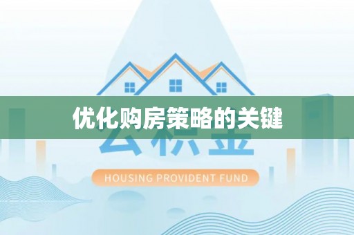 鹿草优化购房策略的关键