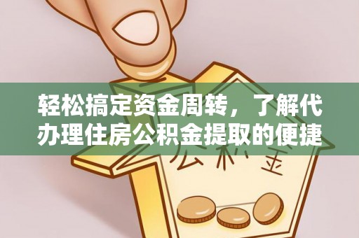 鹿草轻松搞定资金周转，了解代办理住房公积金提取的便捷之道