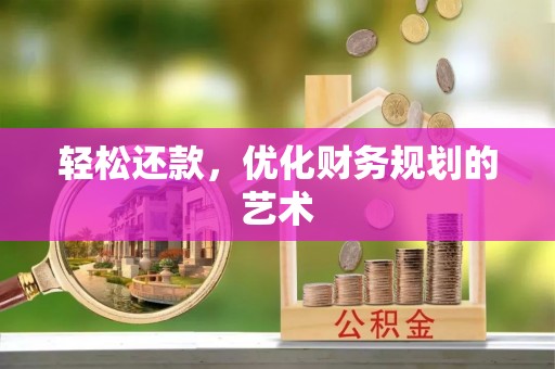 鹿草轻松还款，优化财务规划的艺术