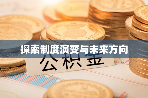 鹿草探索制度演变与未来方向
