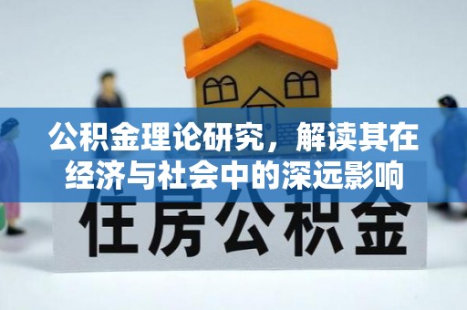 鹿草公积金理论研究，解读其在经济与社会中的深远影响