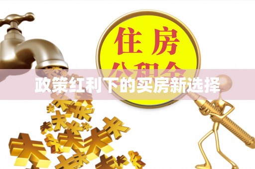 鹿草政策红利下的买房新选择