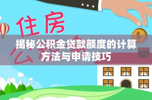 鹿草揭秘公积金贷款额度的计算方法与申请技巧