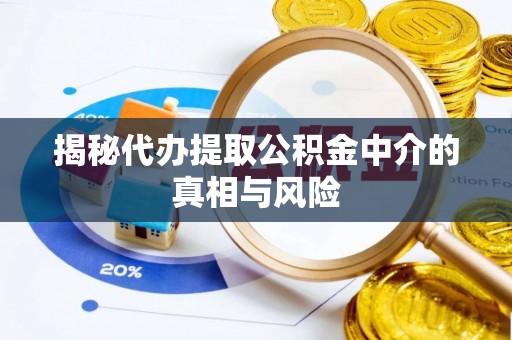 鹿草揭秘代办提取公积金中介的真相与风险