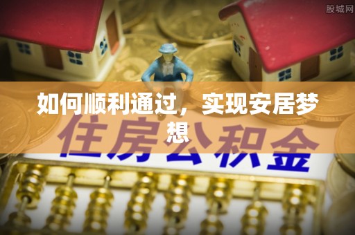鹿草如何顺利通过，实现安居梦想