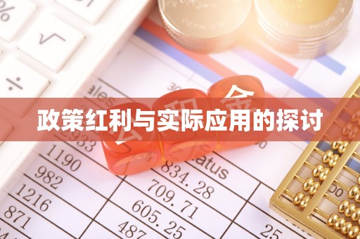 鹿草政策红利与实际应用的探讨