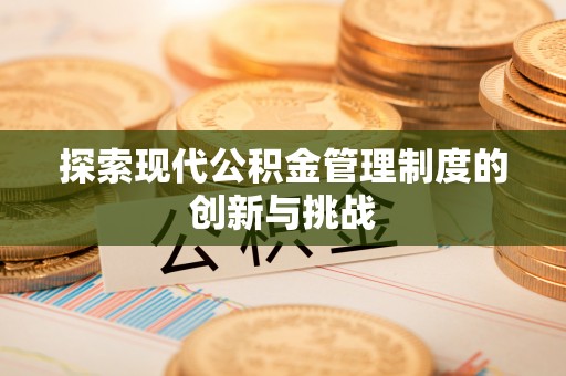 鹿草探索现代公积金管理制度的创新与挑战