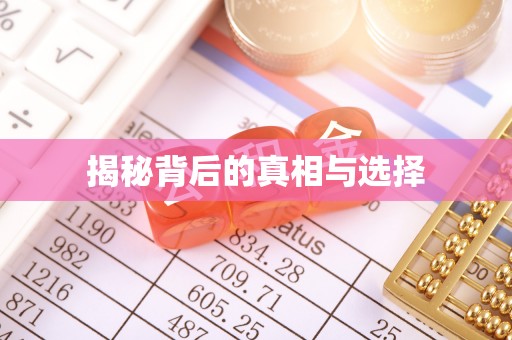 鹿草揭秘背后的真相与选择