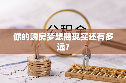 鹿草你的购房梦想离现实还有多远？